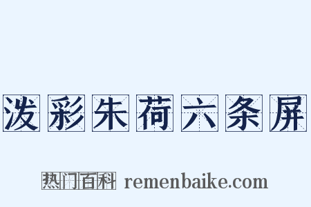 泼彩朱荷六条屏是什么意思的图片